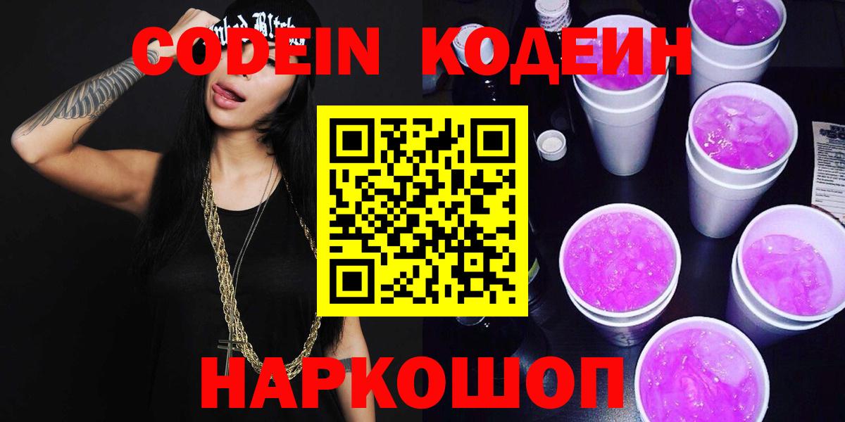 Кодеиновый сироп Lean напиток Lean (лин)  Вход с VPN  Кодеиновый сироп Lean Purple Drank  Когалым 